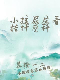 小孩尿床看中医挂什么科