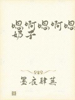 嗯啊嗯啊嗯啊大奶子