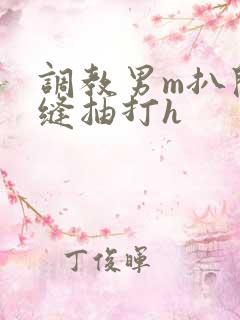 调教男m扒开臀缝抽打h