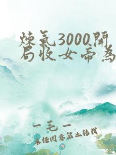 炼气3000开局收女帝为徒