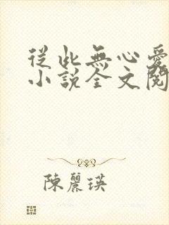 从此无心爱良夜小说全文阅读