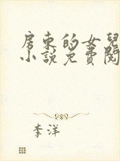 房东的女儿小玲小说免费阅读