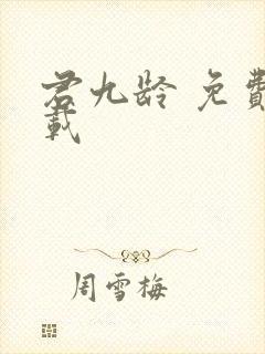 君九龄 免费下载