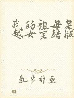 我的祖母是个穿越女完结版