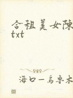 合租美女陈致远txt