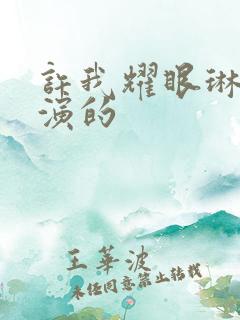 许我耀眼琳琳谁演的