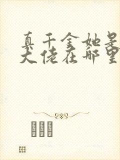 真千金她是全能大佬在哪里看