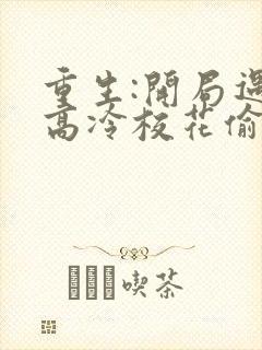 重生:开局遇到高冷校花偷窃