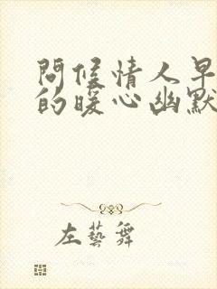 问候情人早上好的暖心幽默句子