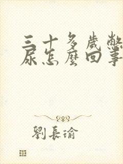 三十多岁憋不住尿怎么回事?