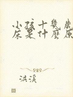 小孩十几岁还尿床是什么原因