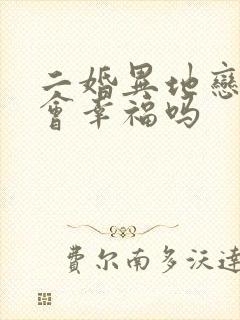 二婚异地恋结婚会幸福吗