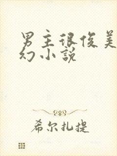 男主很俊美的玄幻小说