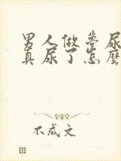 男人做梦尿床,真尿了怎么回事