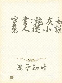 穿书:炮灰她是万人迷小说免费阅读下载