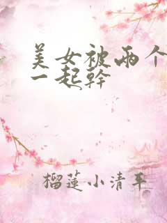 美女被两个黑人一起干