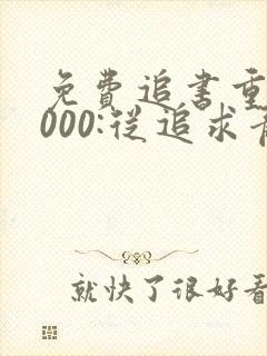 免费追书重生2000:从追求青涩校花同桌开始