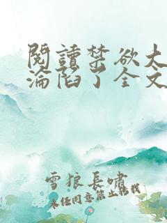 阅读禁欲大佬他沦陷了全文