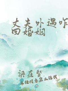 丈夫外遇咋办挽回婚姻