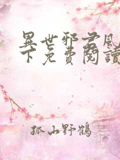 异世邪君风凌天下免费阅读免费