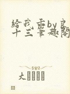 给我乖by良月十三笔趣阁