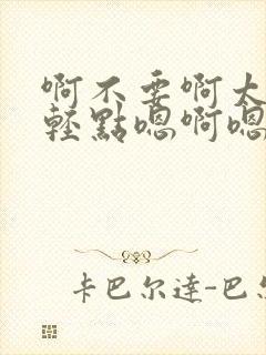 啊不要啊太深了轻点嗯啊嗯啊嗯啊高h