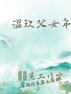 温玖父女年代文