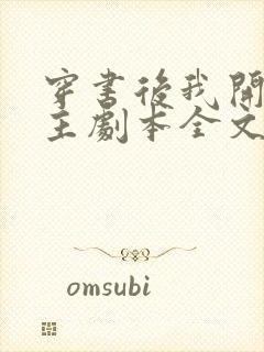 穿书后我开启女主剧本全文免费阅读