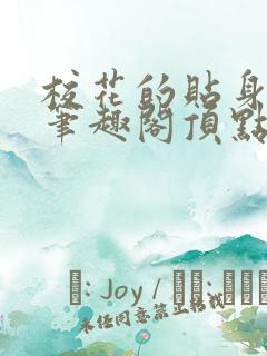 校花的贴身高手笔趣阁顶点小说网