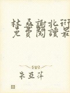 林桑谢北珩全文免费阅读最新章节