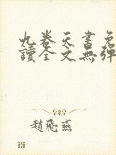 九卷天书免费阅读全文无弹窗