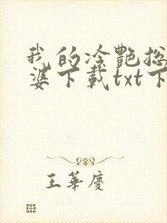 我的冷艳总裁老婆下载txt下