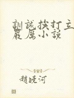 训诫挨打立规矩严厉小说