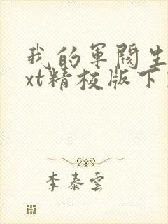 我的军阀生涯txt精校版下载