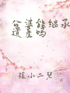 公婆能继承儿媳遗产吗