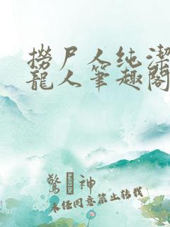 捞尸人纯洁滴小龙人笔趣阁无弹窗无错