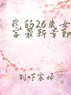 我的26岁女房客最新章节列表最