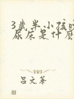 3岁半小孩晚上尿床是什么原因