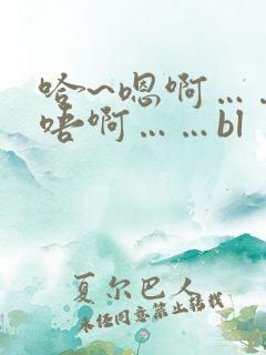 哈~嗯啊……轻唔啊……bl