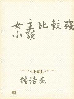 女主比较强大的小说