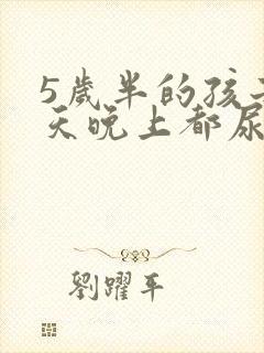 5岁半的孩子每天晚上都尿床是什么问题