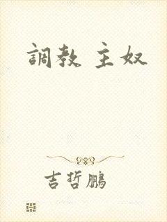 调教 主奴