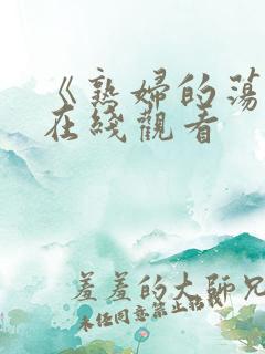 《熟妇的荡欲》在线观看