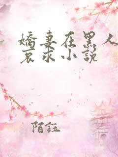 娇妻在黑人胯下哀求小说