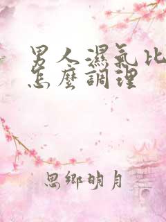 男人湿气比较重怎么调理