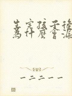 生完孩子后跳绳为什么会漏尿怎么办