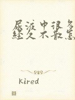 尿液中很多泡沫经久不散怎么回事