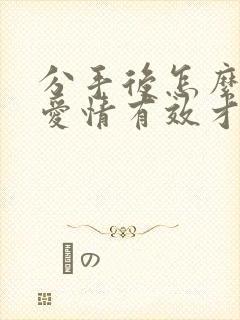 分手后怎么挽回爱情有效才是好方法