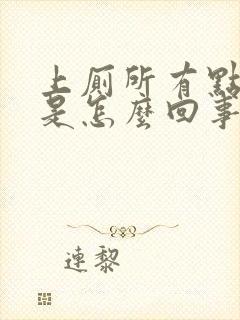 上厕所有点带血是怎么回事