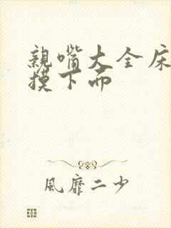 亲嘴大全床吻胸摸下面